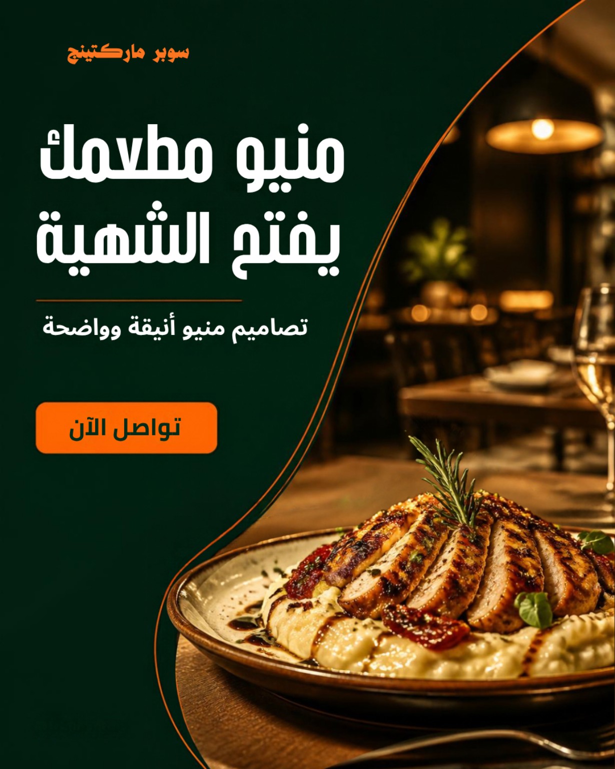 منيو مطعمك يفتح الشهية
