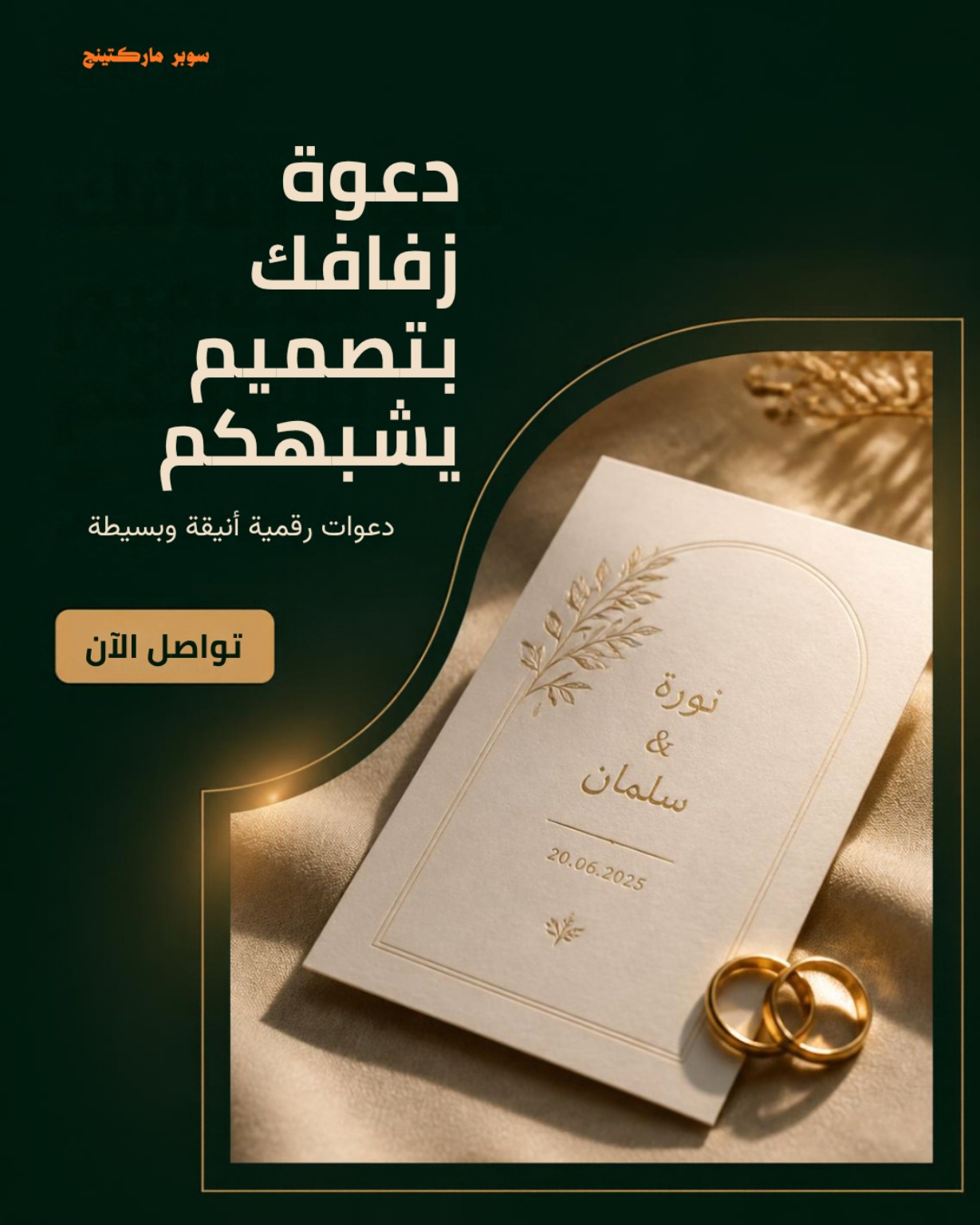 دعوة زفافك بتصميم يشبهكم