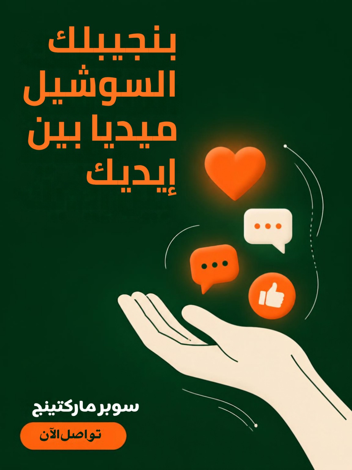 السوشيال ميديا بين إيديك