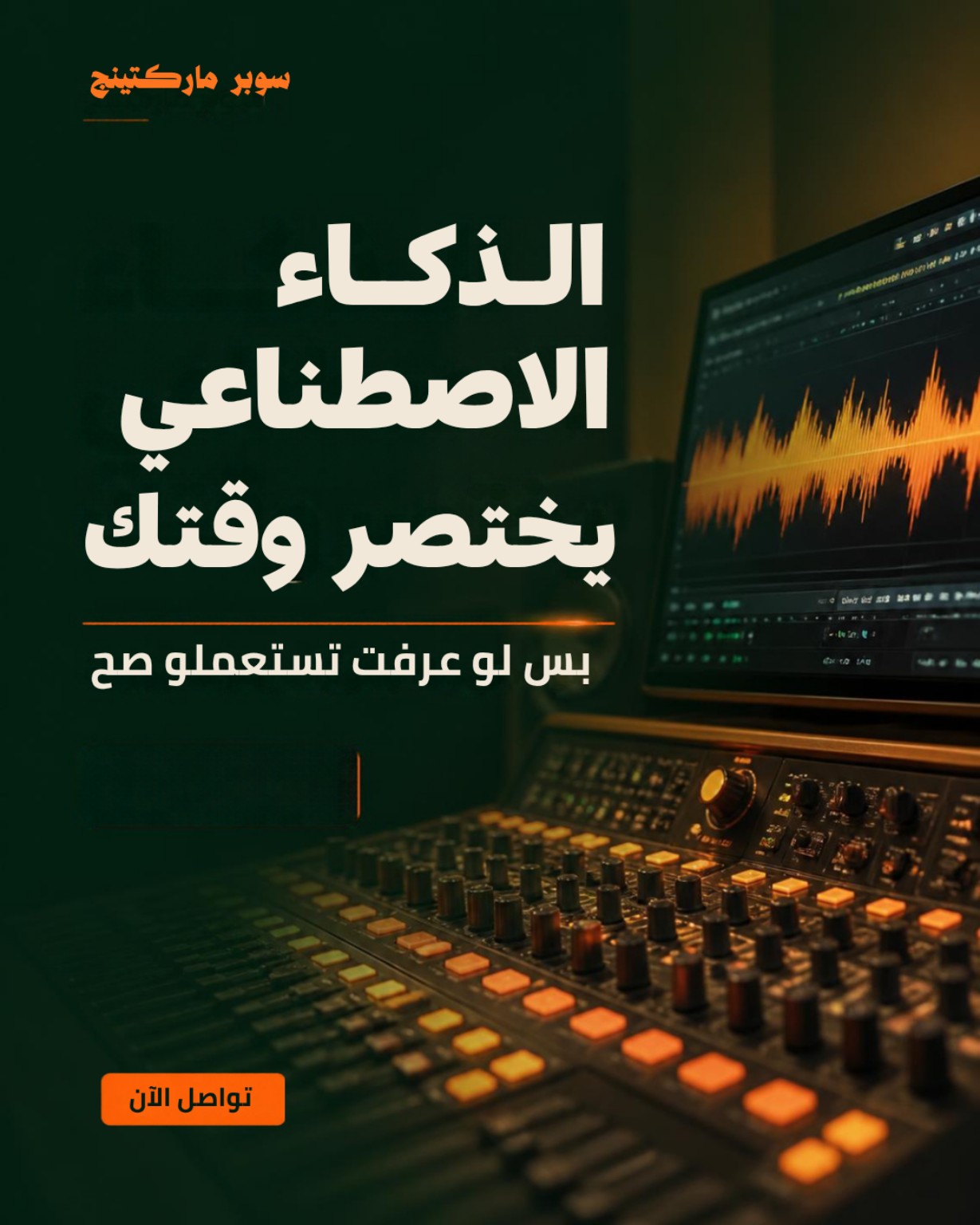 الذكاء الاصطناعي يختصر وقتك