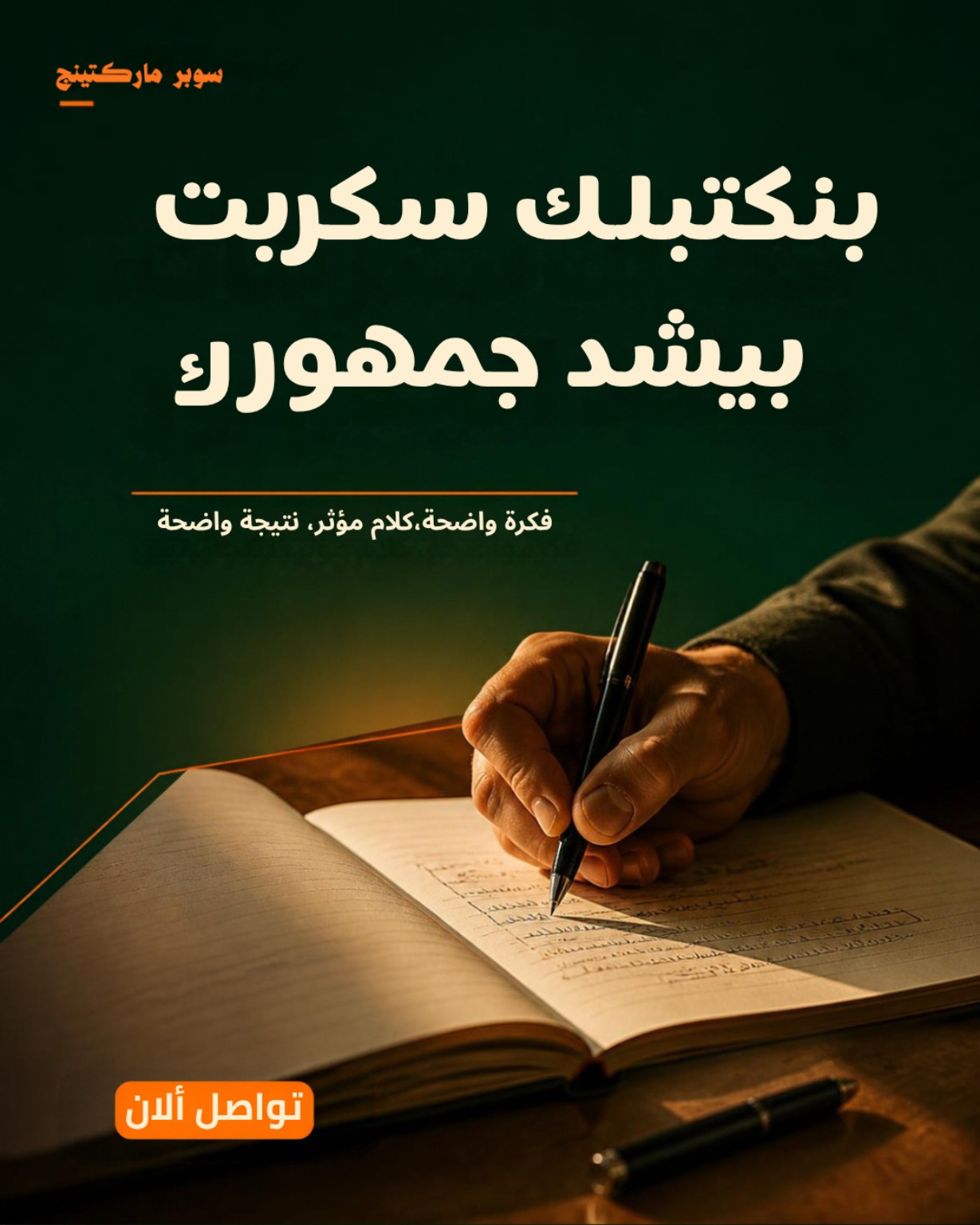 بنكتبلك سكربت يشد جمهورك
