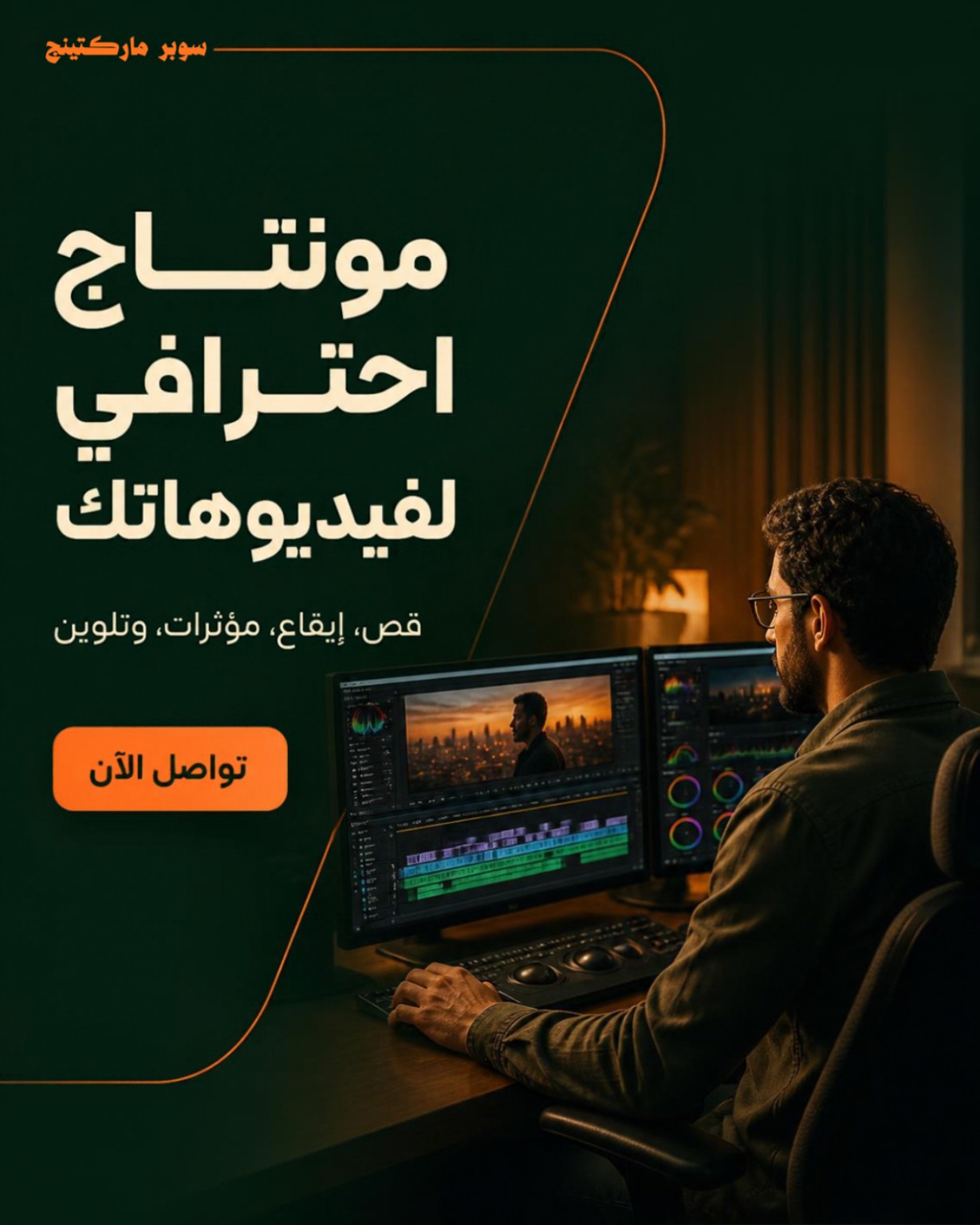 مونتاج احترافي لفيديوهاتك