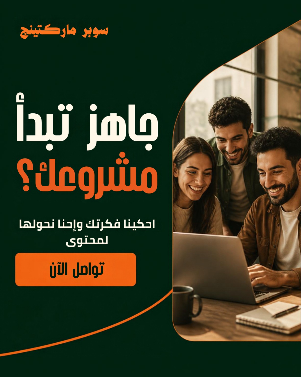 جاهز تبدأ مشروعك؟