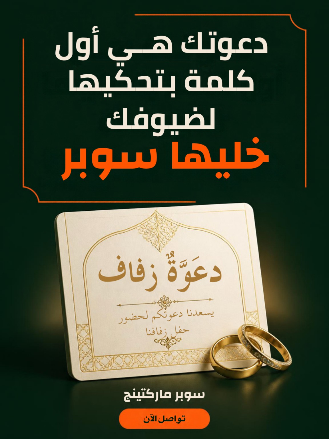 دعوتك هي أول كلمة بتحكيها لضيوفك