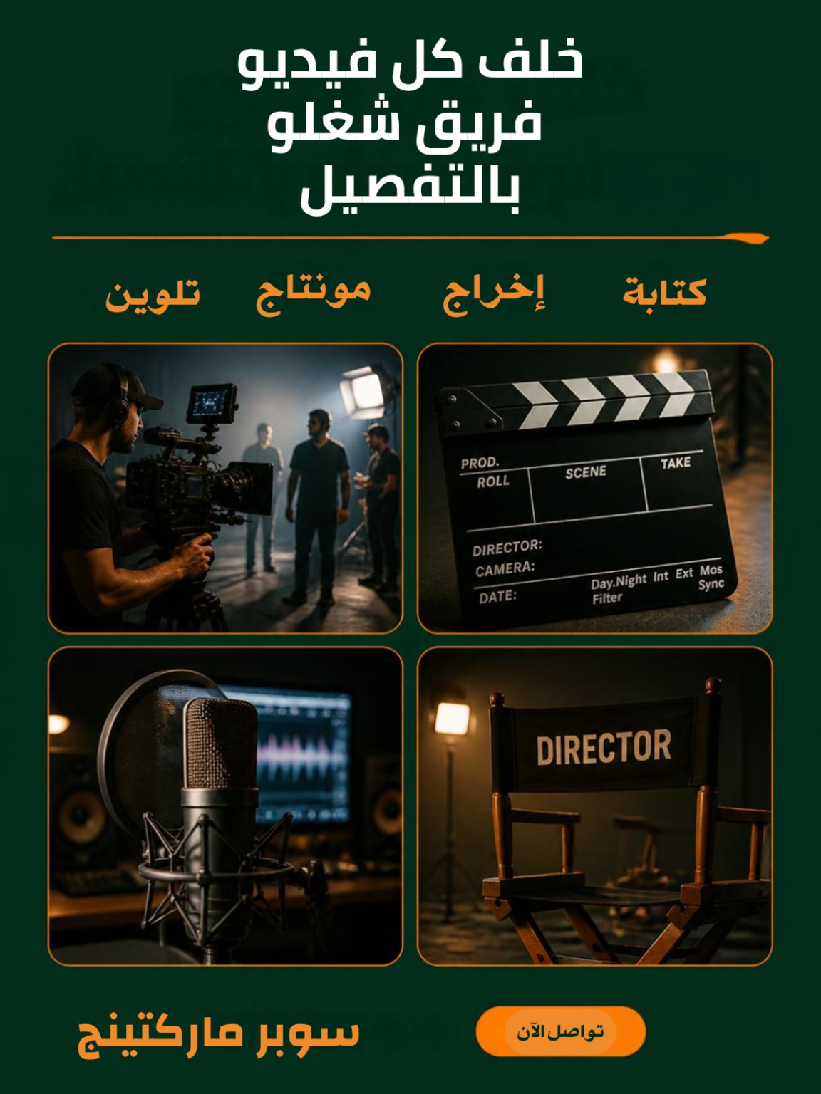 خلف كل فيديو فريق شغله بالتفصيل